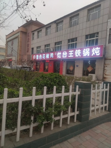 灶台王铁锅炖(新华街店)