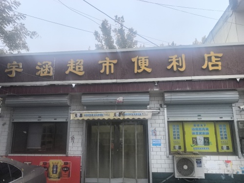 宇涵超市便利店(G107店)