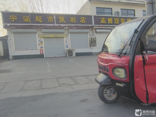 宇涵超市便利店(G107店)