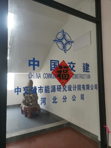 中交城市能源研究设计院有限公司河北分公司