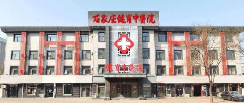 石家庄健胃中医院(胃肠医院)