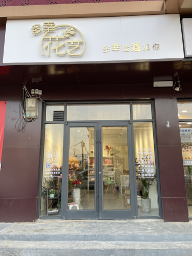 多幸花艺(正定机场鲜花店)
