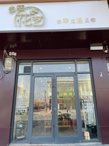 多幸花艺(正定机场鲜花店)