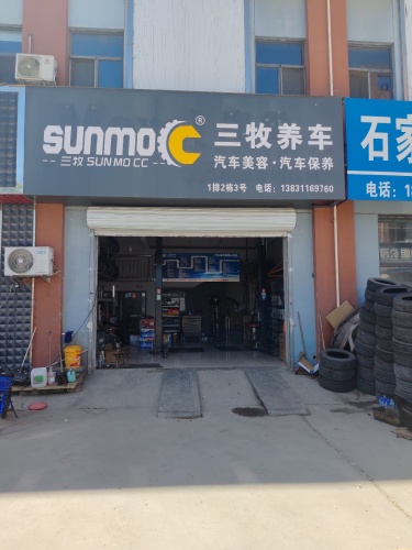 三牧养车(鹿泉店)