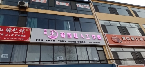 王瑜伽私人定制工作室