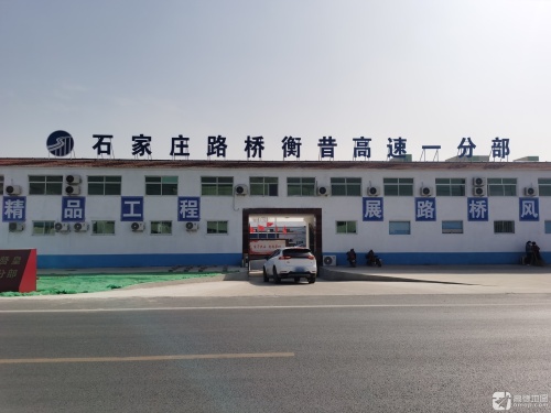 石家庄路桥衡昔高速一合同一分部