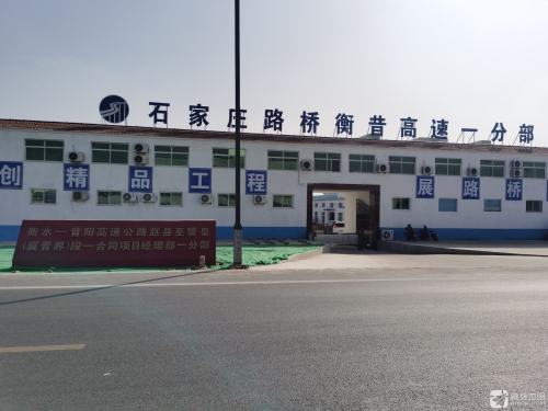 石家庄路桥衡昔高速一合同一分部
