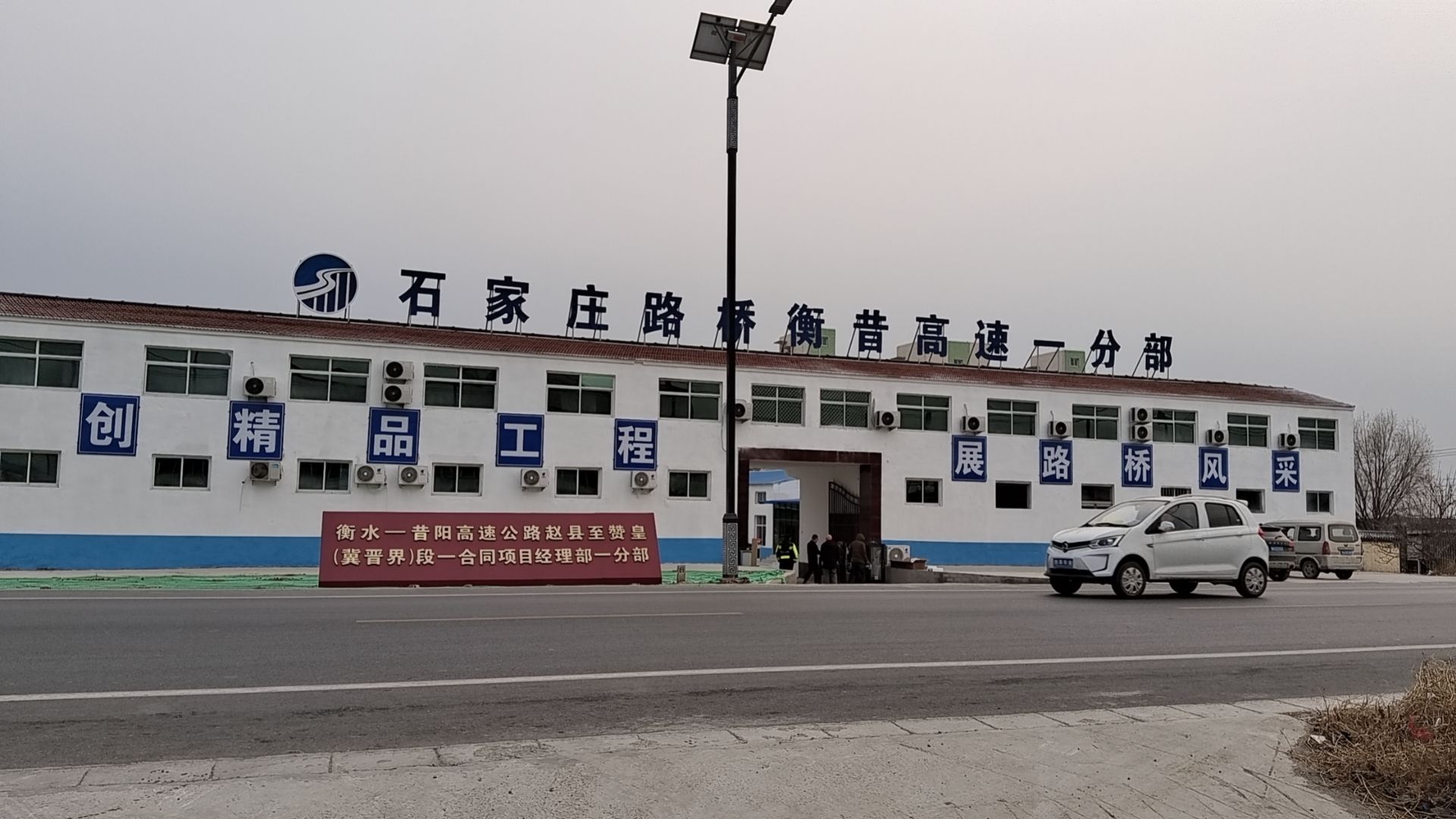 石家庄路桥衡昔高速一合同一分部