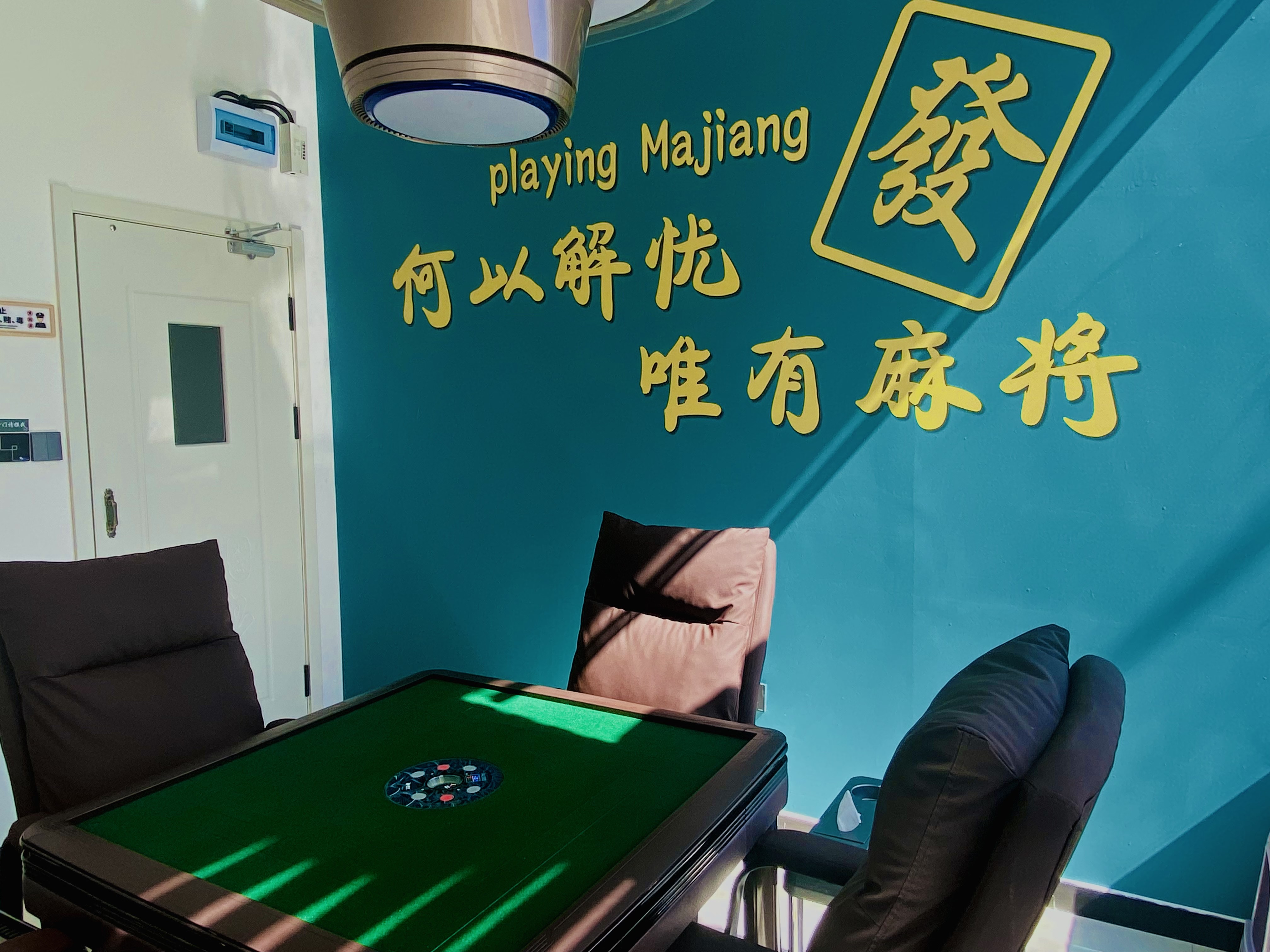 麻匠棋牌休闲馆