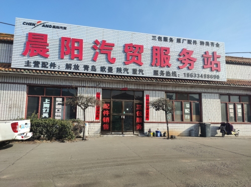 晨阳汽贸服务站