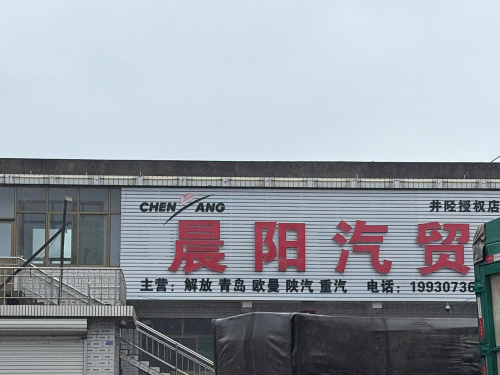 晨阳汽贸服务站