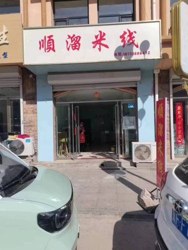 顺溜米线店