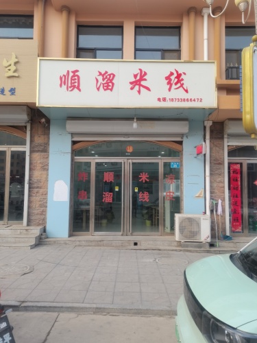 顺溜米线店