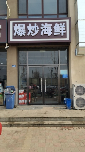 爆炒海鲜(主语城店)