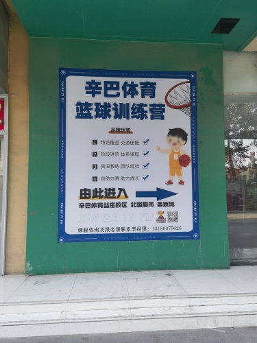 辛巴体育青少年篮球训练营(益庄校区)