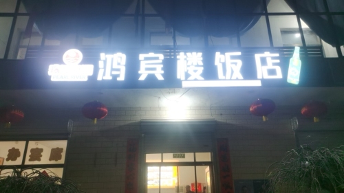鸿宾楼饭店(幸福路店)