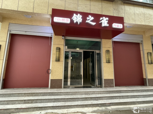 锦之雀自助棋牌(传媒店)