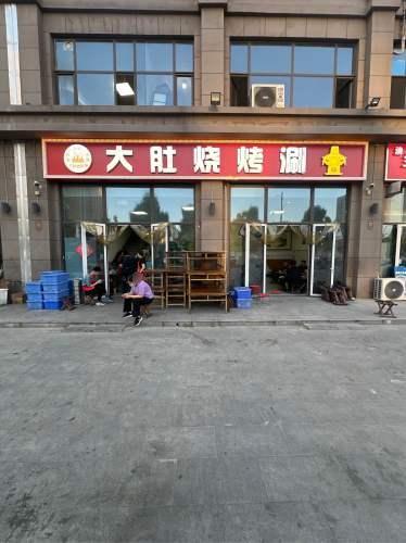 大肚烧烤涮(新鼎华府西区店)
