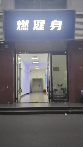 燃律健身私教连锁