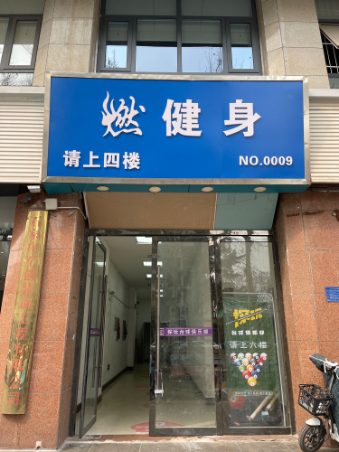 燃律健身私教连锁