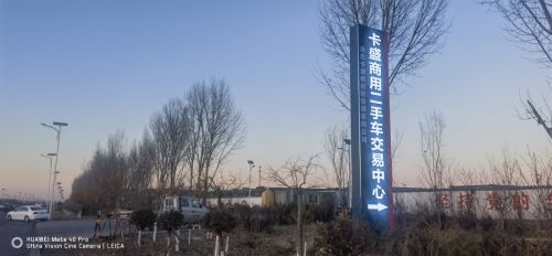 元氏县二手商用车交易市场
