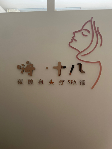 嗨·十八碳酸泉头皮SPA(万象城店)