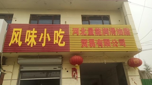 河北量能润滑油脂贸易有限公司