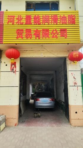 河北量能润滑油脂贸易有限公司