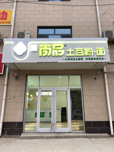 尚品土豆粉面(铜冶店)