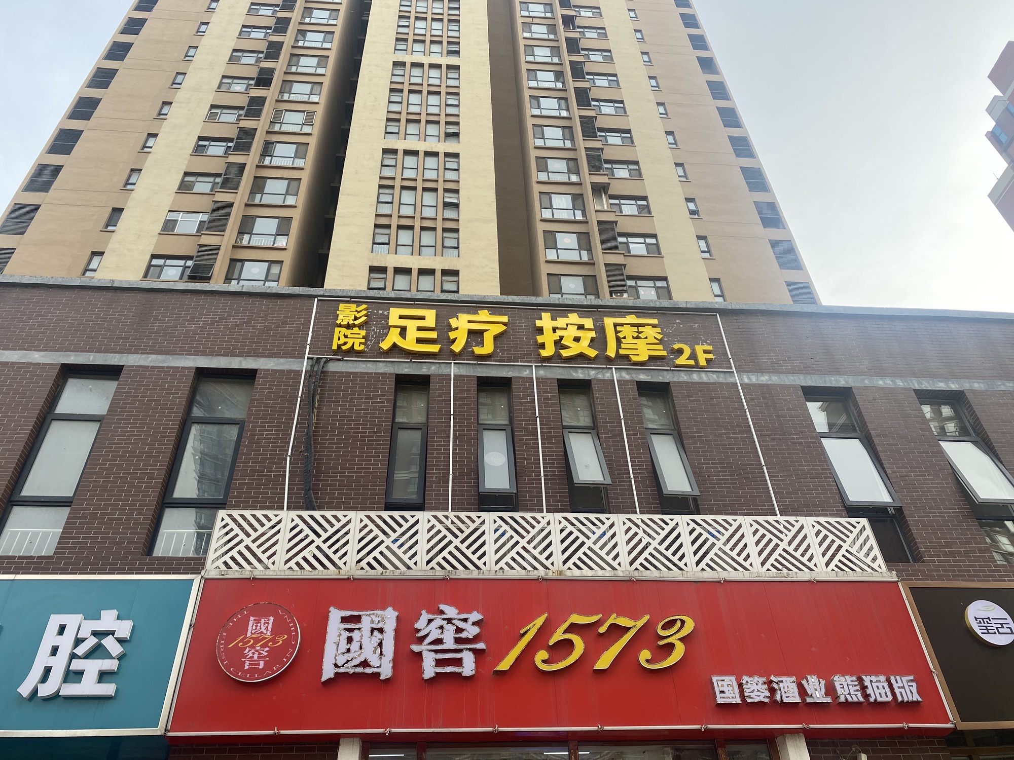 开心足道·影院足疗按摩