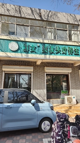 鲜女·美妆头疗养生(廉才胡同店)