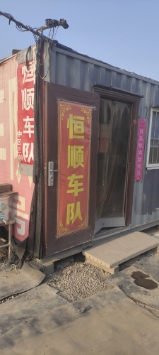 恒顺车队