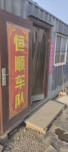 恒顺车队