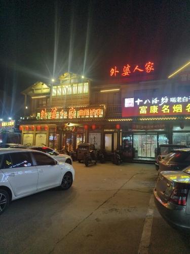 外婆人家(曲阳桥店)