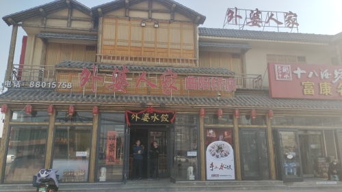 外婆人家(曲阳桥店)