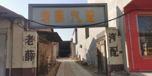 老薛汽配