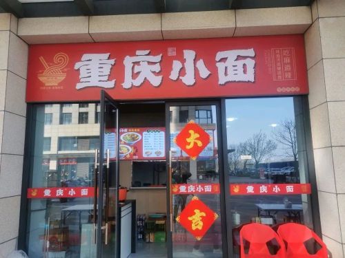 重庆小面(石家庄宝能中心店)