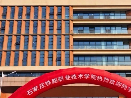 石家庄铁路职业技术学院(松阳校区)