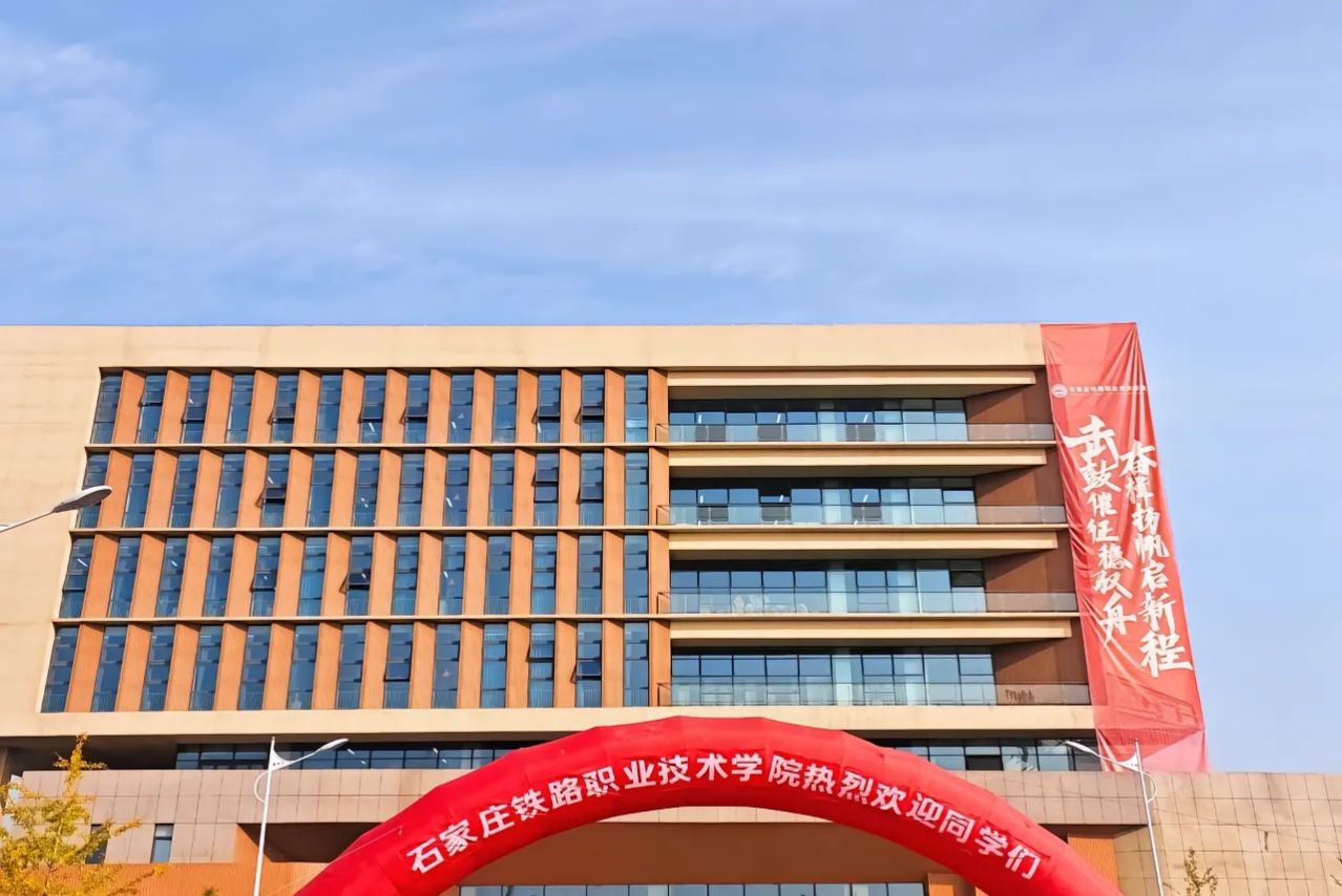 石家庄铁路职业技术学院(松阳校区)