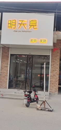 明天見美甲美睫