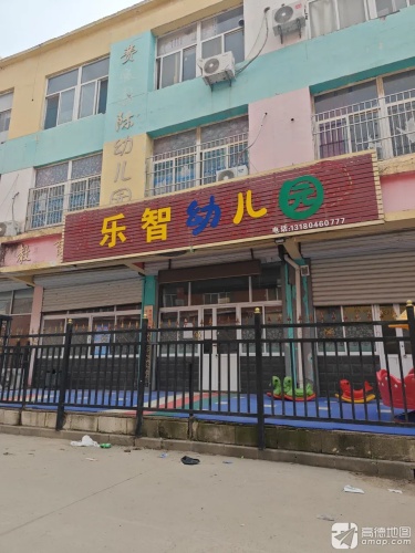 乐智幼儿园