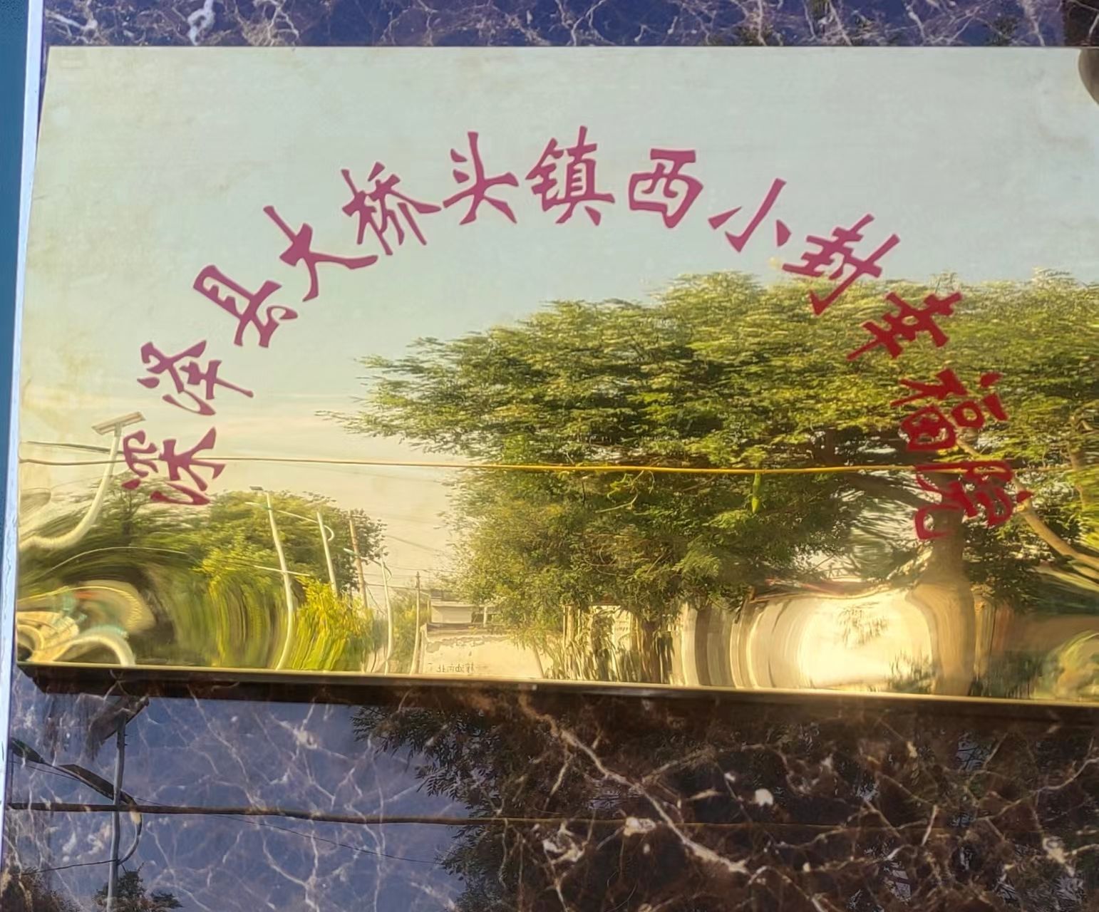 深泽县西小封幸福院