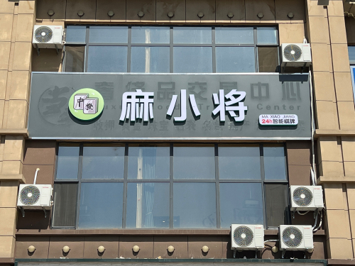 麻小将棋牌室俱乐部