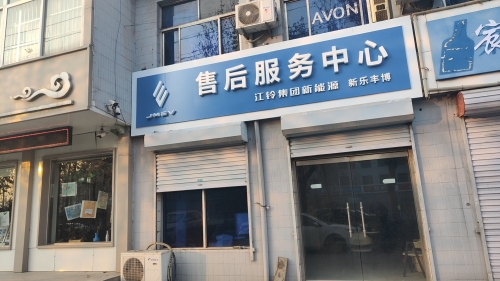 江铃集团新能源服务站