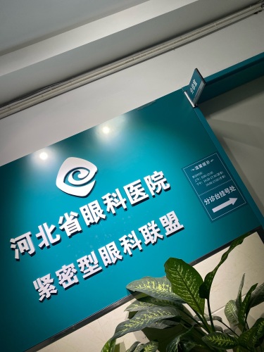 河北省眼科医院石家庄眼科医疗部