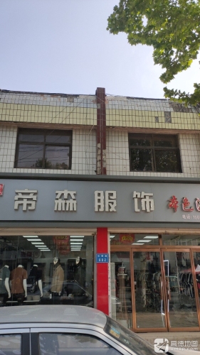 帝森服饰