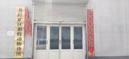 井陉矿区惠牧动物诊所