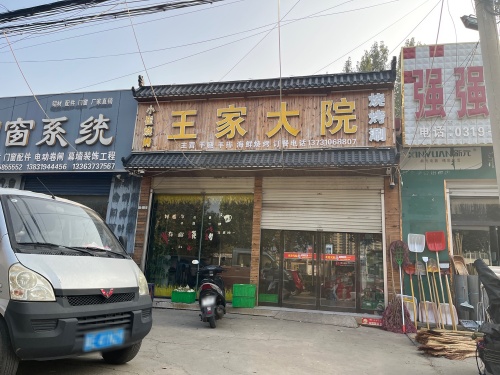 王家大院