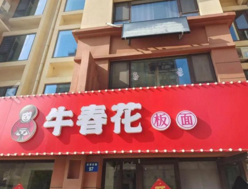 牛春花板面(师大店)