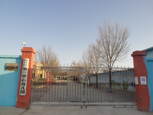 灵寿县南寨乡第一中心幼儿园